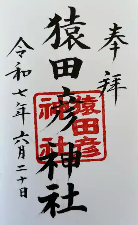 猿田彦神社の御朱印