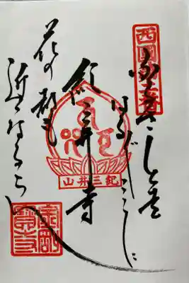 御詠歌の御朱印