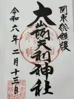 大山阿夫利神社 社務局(神奈川県)