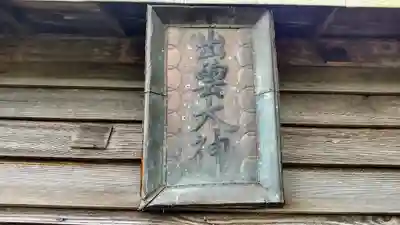 出雲神社のその他建物