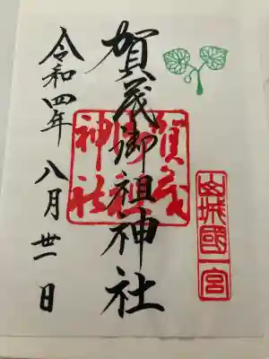 賀茂御祖神社（下鴨神社）(京都府)