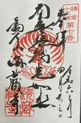 鎌倉十三仏の七番札所です