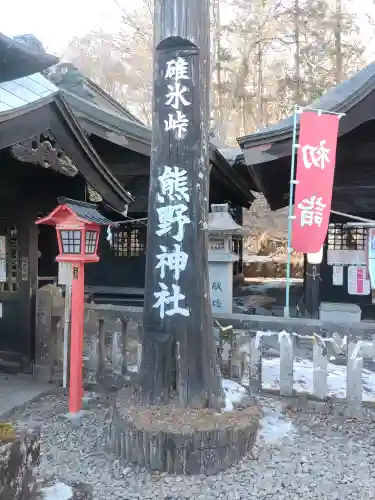 碓氷峠熊野神社(群馬県)
