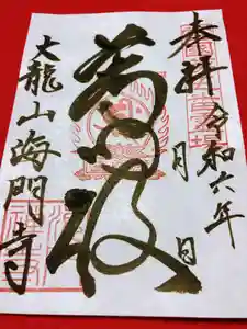海門寺の御朱印 2024年05月01日(水)〜(2024年05月01日(水) 09時07分47秒投稿)