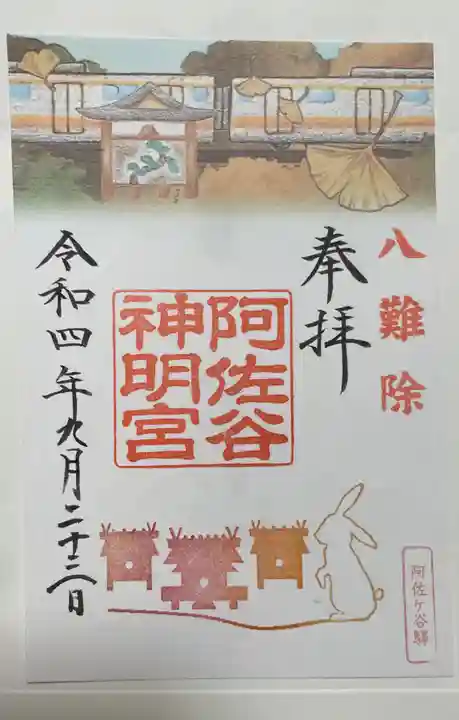 阿佐ヶ谷神明宮の御朱印