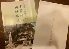 本莊神社の授与品その他