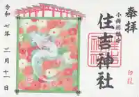 住吉神社の御朱印