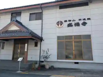 不遠院盛福寺の本殿・本堂