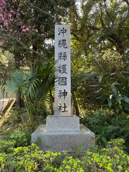 沖縄県護国神社の{uncategorized: "未分類", other: "その他", undefined: "問題あり", building: "その他建物", grave: "お墓", sacred_gate: "鳥居", guardian: "狛犬", statue: "像", buddha: "仏像", history: "歴史", nature: "自然", garden: "庭園", animal: "動物", pagoda: "塔", temizu: "手水舎", mountain_gate: "山門・神門", sanctuary: "本殿・本堂", subordinate: "末社・摂社", art: "芸術", scenery: "景色", jizo: "地蔵", ema: "絵馬", goshuin: "御朱印", omikuji: "おみくじ", items: "授与品その他", amulet: "お守り", goshuincho: "御朱印帳", eats: "食事", festival: "お祭り", votive_dance: "神楽", shichigosan: "七五三参", wedding: "結婚式", experience: "体験その他", initially: "初詣", around: "周辺", anti_infection: "感染症対策"}
