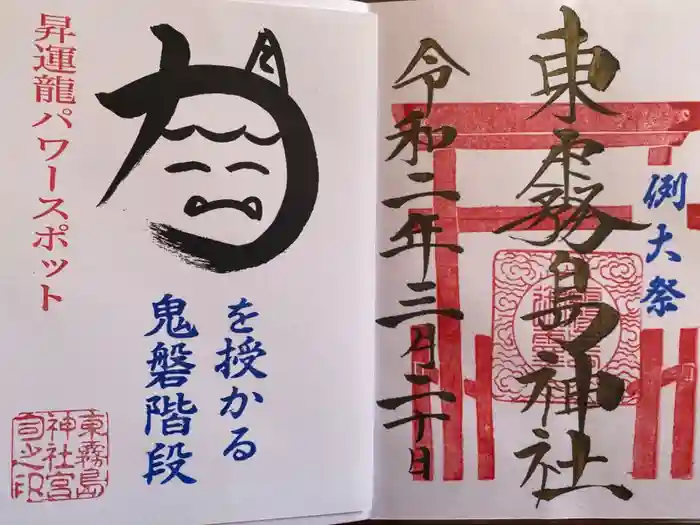 東霧島神社の御朱印