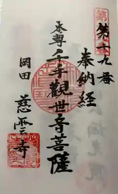 御朱印 慈雲寺 (じうんじ)