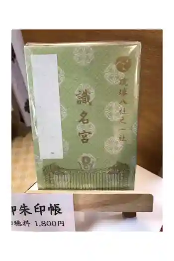 識名宮の御朱印帳