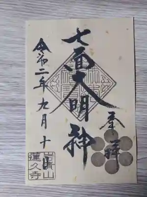 七面大明神の御朱印です。