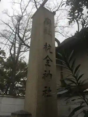 杭全神社のその他建物
