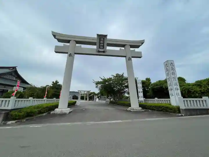 徳島県護國神社(徳島県)