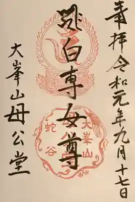 母公堂の御朱印