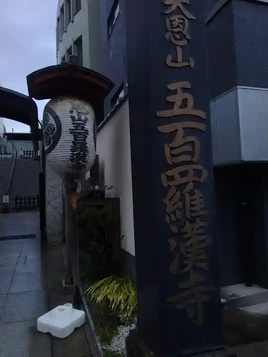 五百羅漢寺(東京都)