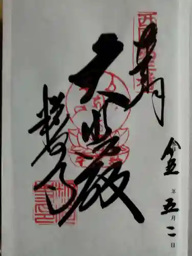 粉河寺の御朱印