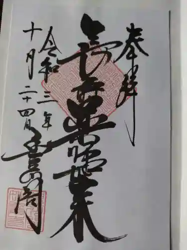 豊川閣　妙厳寺の御朱印