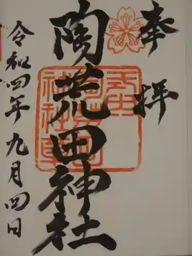 陶荒田神社の御朱印