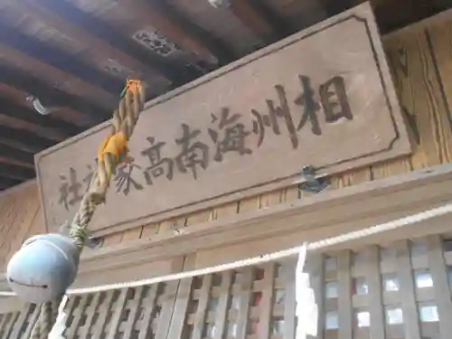 海南神社のその他建物