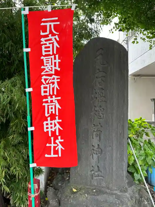 元宿堰稲荷神社(東京都)