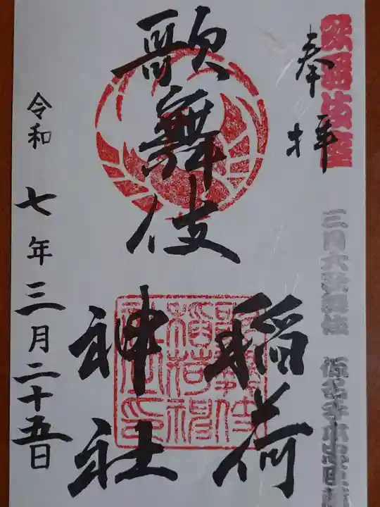 歌舞伎稲荷神社(東京都)