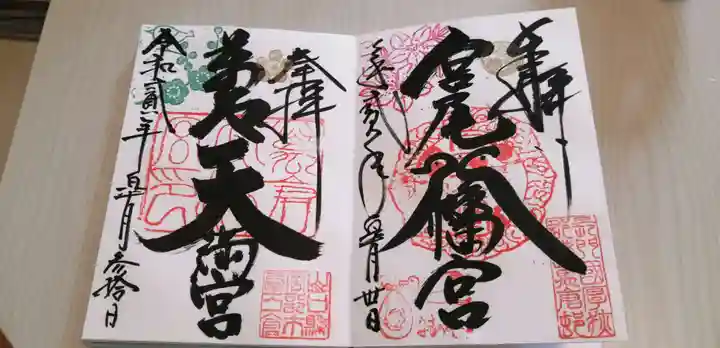 宮尾八幡宮の御朱印