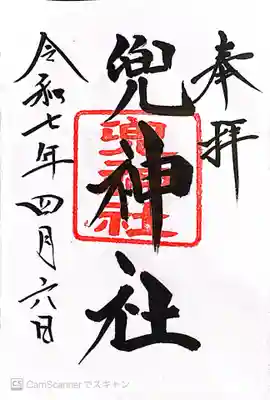 兜神社(東京都)