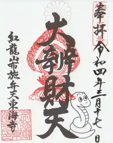 布施弁天 東海寺の御朱印