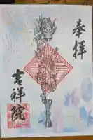 宝壽山 吉祥院の御朱印