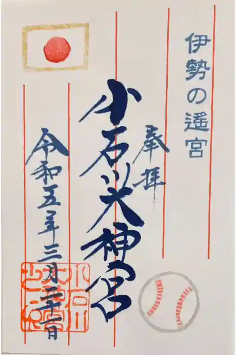 【閉業】小石川大神宮の御朱印
