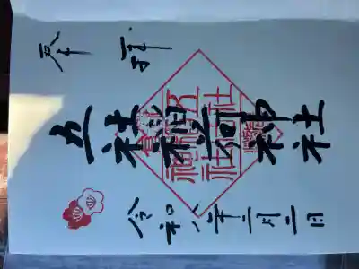 岩瀬五社稲荷神社の御朱印