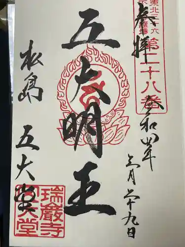 瑞巌寺五大堂の御朱印