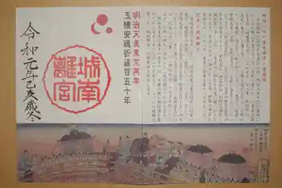 明治天皇東京再幸　玉體安穏祈禱150年記念限定御朱印