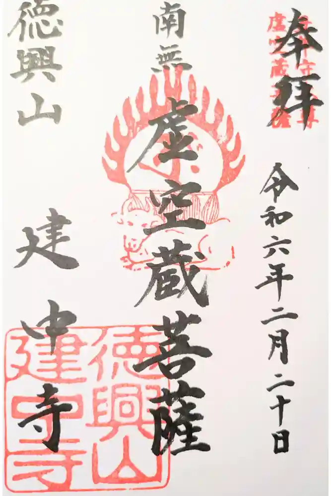 建中寺の御朱印