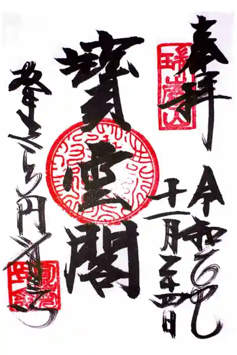 円覚寺の御朱印