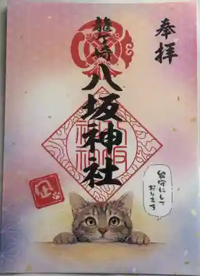 龍ケ崎八坂神社の御朱印