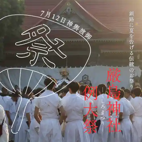 釧路一之宮 厳島神社(北海道)