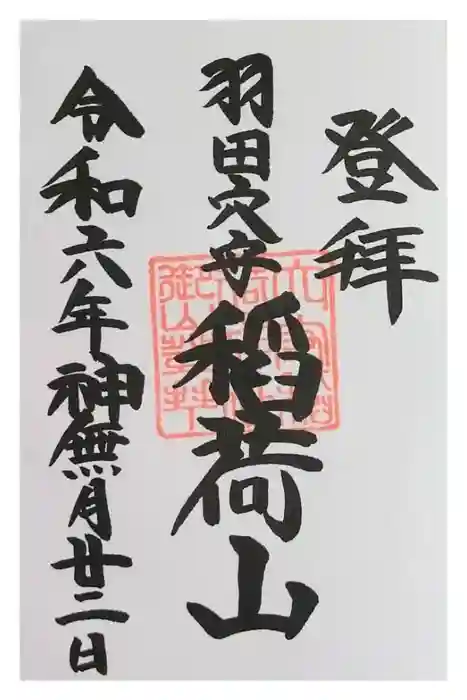 東京羽田 穴守稲荷神社の御朱印