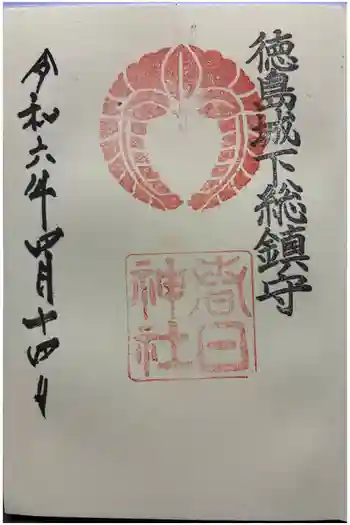 春日神社の御朱印 2024年04月