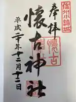 懐古神社の御朱印