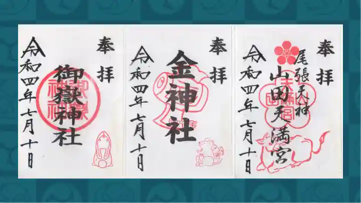 山田天満宮の御朱印