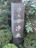 燈籠堂 浄教寺(京都府)