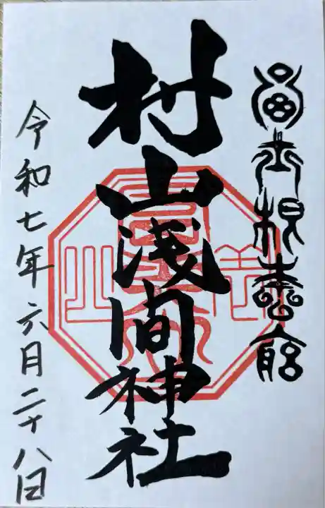 村山浅間神社(静岡県)