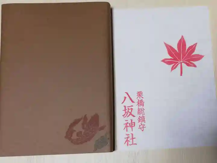 栗橋八坂神社の授与品その他