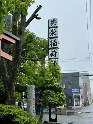 共栄稲荷神社の{uncategorized: "未分類", other: "その他", undefined: "問題あり", building: "その他建物", grave: "お墓", sacred_gate: "鳥居", guardian: "狛犬", statue: "像", buddha: "仏像", history: "歴史", nature: "自然", garden: "庭園", animal: "動物", pagoda: "塔", temizu: "手水舎", mountain_gate: "山門・神門", sanctuary: "本殿・本堂", subordinate: "末社・摂社", art: "芸術", scenery: "景色", jizo: "地蔵", ema: "絵馬", goshuin: "御朱印", omikuji: "おみくじ", items: "授与品その他", amulet: "お守り", goshuincho: "御朱印帳", eats: "食事", festival: "お祭り", votive_dance: "神楽", shichigosan: "七五三参", wedding: "結婚式", experience: "体験その他", initially: "初詣", around: "周辺", anti_infection: "感染症対策"}