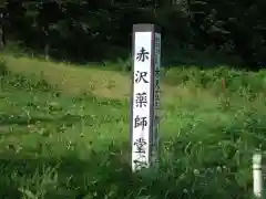 赤沢薬師堂の建物その他