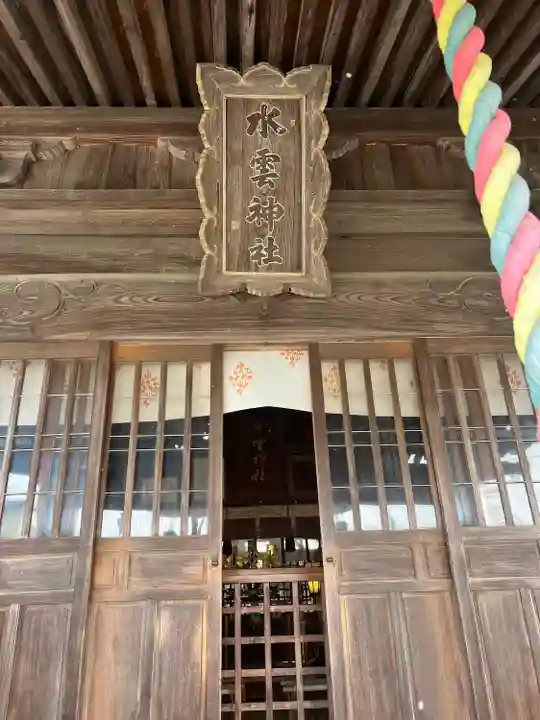 水雲神社(福島県)