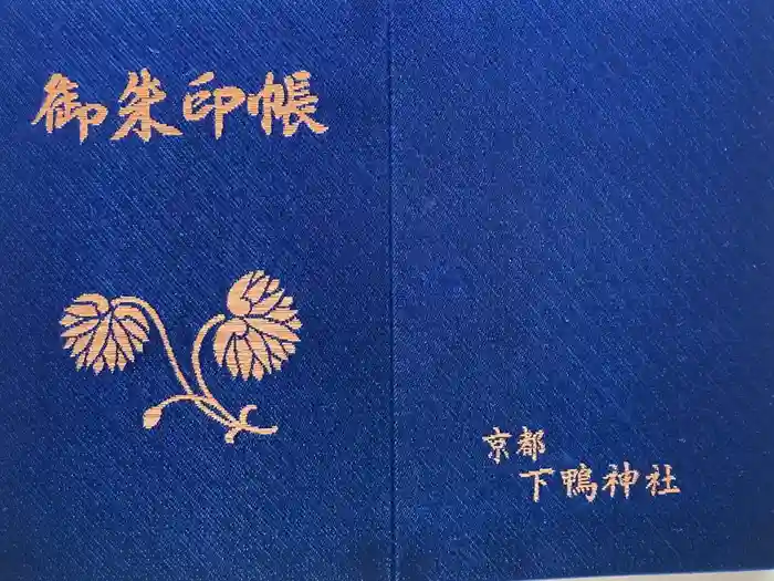 賀茂御祖神社（下鴨神社）の御朱印帳
